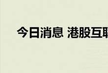 今日消息 港股互联网医疗板块跌幅居前