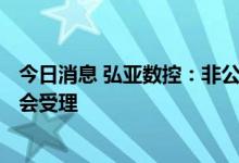今日消息 弘亚数控：非公开发行A股股票申请获得中国证监会受理