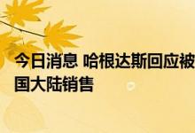 今日消息 哈根达斯回应被查出一类致癌物：涉事批次未在中国大陆销售