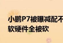 小鹏P7被曝减配不降价：部分车型辅助驾驶软硬件全被砍