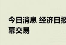 今日消息 经济日报：上市公司有责任远离内幕交易