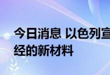 今日消息 以色列宣布开发出加速修复受损神经的新材料