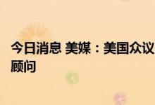 今日消息 美媒：美国众议院特别委员会已传唤前任白宫法律顾问