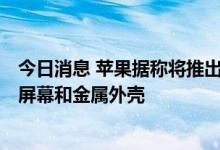 今日消息 苹果据称将推出极限运动Apple Watch 配备更大屏幕和金属外壳