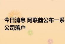 今日消息 阿联酋公布一系列激励措施 旨在吸引300家数字化公司落户