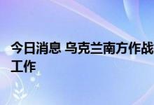 今日消息 乌克兰南方作战指挥部：乌军已完成对蛇岛的清理工作