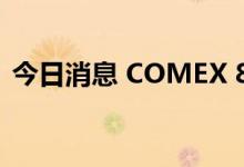 今日消息 COMEX 8月黄金期货收跌17美元