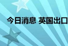 今日消息 英国出口大臣MIKE FREER辞职