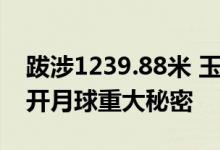 跋涉1239.88米 玉兔二号第44次睡着了：揭开月球重大秘密
