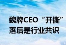 魏牌CEO“开撕”余承东：增程式混动技术落后是行业共识