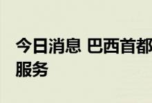 今日消息 巴西首都正式开通5G移动通信网络服务