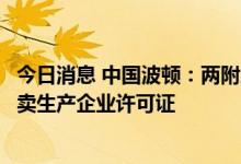 今日消息 中国波顿：两附属公司获得有关电子烟油的烟草专卖生产企业许可证