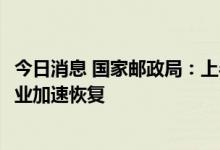 今日消息 国家邮政局：上半年快递业务量预计超500亿件 行业加速恢复