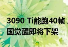 3090 Ti能跑40帧 虚幻5引擎免费游戏黑客帝国觉醒即将下架