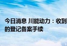 今日消息 川能动力：收到鼎盛锂业46.5%股权完成股东变更的登记备案手续