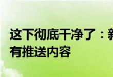 这下彻底干净了：新版支付宝首页支持关闭所有推送内容