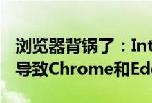浏览器背锅了：Intel承认UHD 770核显驱动导致Chrome和Edge响应延迟