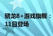 骁龙8+游戏旗舰：红魔7S跑分超115万！7月11日登场