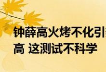 钟薛高火烤不化引热议 专家：因乳脂肪含量高 这测试不科学