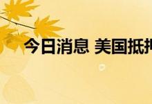 今日消息 美国抵押贷款申请量继续下降