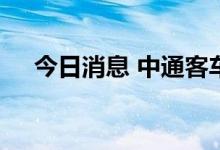 今日消息 中通客车、浙江世宝继续跌停