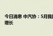 今日消息 中汽协：5月我国汽车零部件进口金额比上月略有增长
