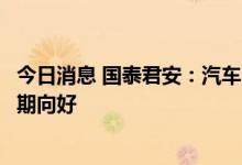 今日消息 国泰君安：汽车电动化进程加快，三元正极材料长期向好