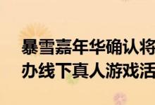 暴雪嘉年华确认将于2023年回归  将重新举办线下真人游戏活动