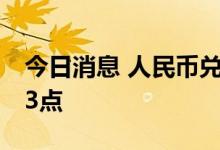 今日消息 人民币兑美元中间价较上日调升103点
