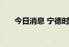 今日消息 宁德时代概念板块持续拉升