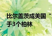 比尔盖茨成美国“地主” 持有土地面积相当于3个柏林