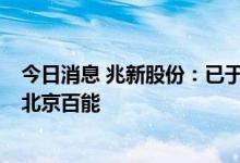 今日消息 兆新股份：已于2020年11月底剥离涉储能业务的北京百能