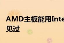 AMD主板能用Intel显卡了！这一幕你肯定没见过