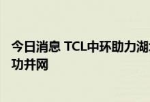 今日消息 TCL中环助力湖北最大屋顶分布式光伏发电项目成功并网