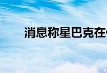 消息称星巴克在俄业务已找到新买家
