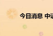 今日消息 中证转债高开0.09%