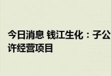 今日消息 钱江生化：子公司联合中标海宁市区环卫一体化特许经营项目
