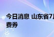 今日消息 山东省7月将新发放2亿元乘用车消费券