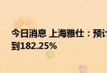 今日消息 上海雅仕：预计上半年净利润同比增加130.93%到182.25%