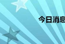 今日消息 国际油走低