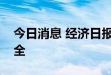 今日消息 经济日报：从源头保护个人信息安全