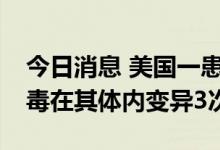 今日消息 美国一患者感染新冠长达471天 病毒在其体内变异3次