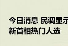 今日消息 民调显示：英国国防大臣华莱士为新首相热门人选