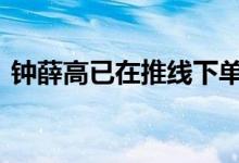 钟薛高已在推线下单独冰柜 方便消费者区分