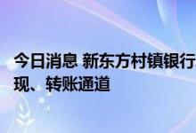 今日消息 新东方村镇银行APP半夜强制更新：新版本已无提现、转账通道