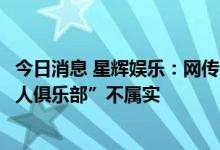 今日消息 星辉娱乐：网传“陈雁升要以个人名义收购西班牙人俱乐部”不属实