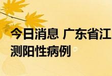 今日消息 广东省江门市江海区发现1例核酸检测阳性病例