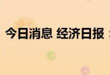 今日消息 经济日报：不要误读油价调控政策
