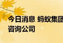 今日消息 蚂蚁集团接连在上海成立企业管理咨询公司