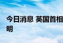 今日消息 英国首相鲍里斯·约翰逊发表辞职声明
